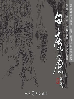 cover image of 白鹿原2
